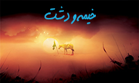 خیمه و دشت